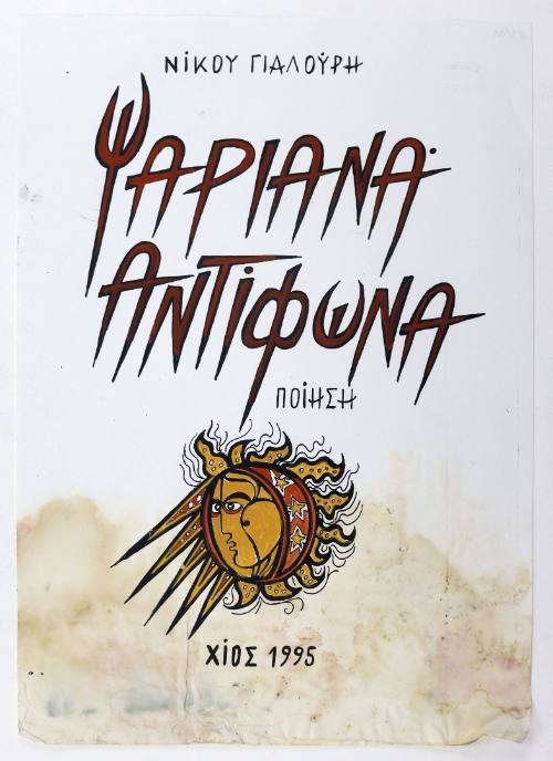 Ψαριανά Αντίφωνα, Ποίηση