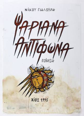 Ψαριανά Αντίφωνα, Ποίηση