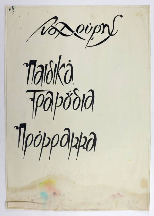 Παιδικά Τραγούδια Πρόγραμμα