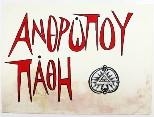 Ανθρώπου Πάθη