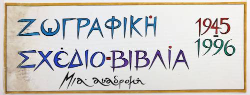 Μια αναδρομή 1945-1996