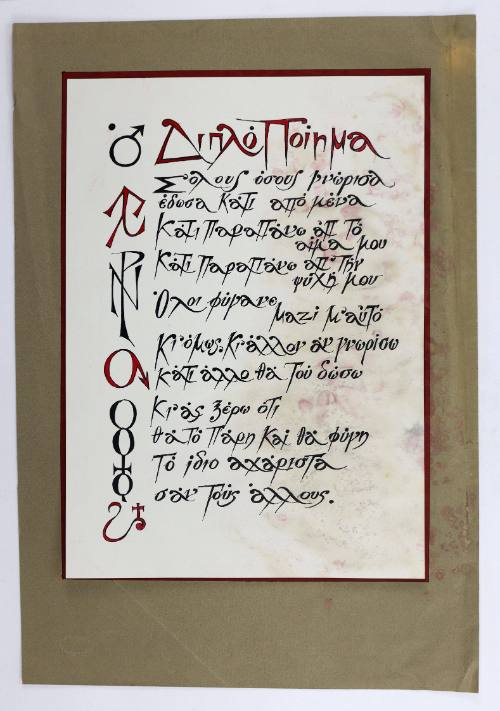 Διπλό Ποίημα