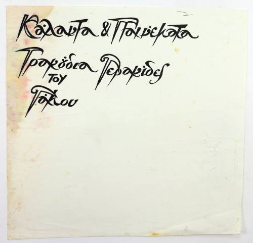 Κάλαντα και παινέματα