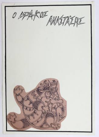 Ο Δράκος Αναστάσης