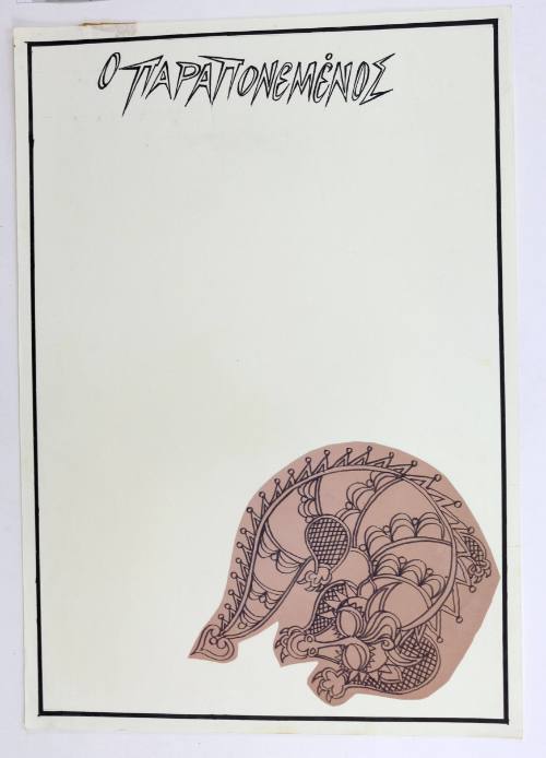 Ο Παραπονεμένος