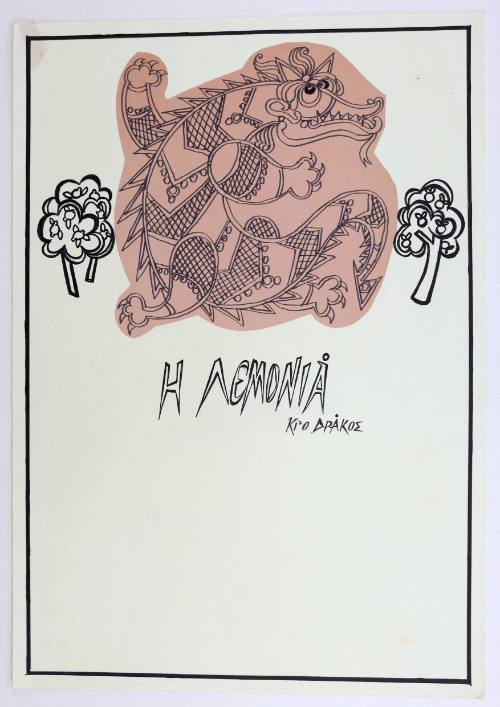 Η Λεμονιά και ο Δράκος