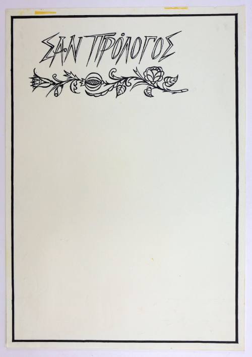 Σαν πρόλογος