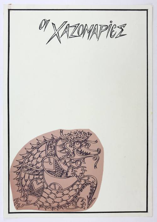 Οι Χαζομαρίες