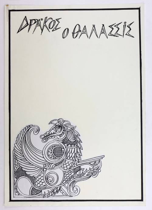 Δράκος Ο Θαλασσίς