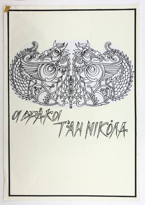 Οι Δράκοι τ' Άη Νικάλα